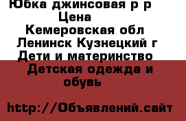 Юбка джинсовая р-р 116 › Цена ­ 300 - Кемеровская обл., Ленинск-Кузнецкий г. Дети и материнство » Детская одежда и обувь   